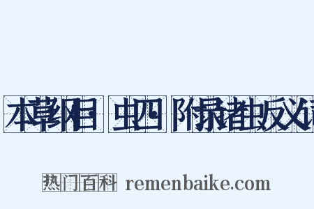 本草纲目·虫四·附录诸虫反义词是什么意思的图片